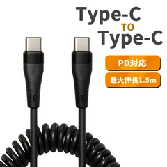 type-c to type-c ケーブル PD対応 急速充電 充電ケーブル C to C 伸びる コイル タイプC スパイラル コード