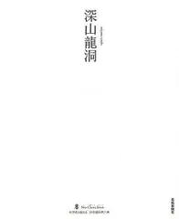 2025年最新】深山龍洞の人気アイテム - メルカリ