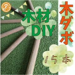 大特価！木工用リンカダボ・丸棒の詰め合わせ！15本　木ダボ 木材・ペット・かじり防止・薪・焚き火・DIY・工作・木工