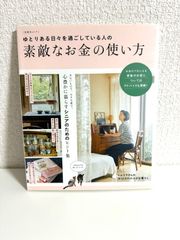 ゆとりある日々を過ごしている人の素敵なお金の使い方 (扶桑社ムック)　本