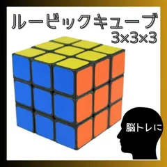 ルービックキューブ 3×3×3 脳トレ 知育玩具 パズル 暇つぶし ストレス解消
