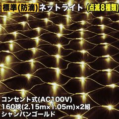 ■QUALISS クリスマス 防滴 イルミネーション ネット 網状 LED 320球 (160球×2組) シャンパンゴールド 電球色 ８種類点滅 Ａコントローラセット