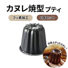公式】霜鳥製作所 カヌレ型 6個セット｜日本製 燕三条 空焼き不要