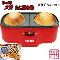 メガたこ焼き器 AH10788AA ジャンボ メガ ギガ ビッグ たこ焼きメーカー たこ焼き器 たこ焼き機 たこやき たこ焼き タコヤキ タコパ ばくだん パーティー 送料無料のサムネイル