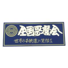トラックアート歌麿 17スーパーグレート ドアハンドル用ステンレス板ウロコ NEWファイター/ベストワンファイター ドアハンドル用ステンレス