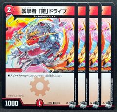 襲撃者「鎧」ドライブ　4枚　24時間以内に発送！