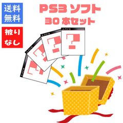 【ソフト被りなし！】ＰＳ３ゲームソフト３０本 詰め合わせセット 福袋【中古】