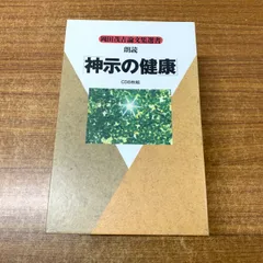 2025年最新】岡田茂吉の人気アイテム - メルカリ