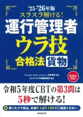 【中古】単行本(実用) ≪運輸・交通≫ スラスラ解ける!運行管理者＜貨物＞ ウラ技合格法 ’25-’26年版 / 中澤功史 / コンデックス情報研究所