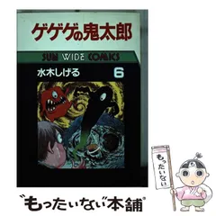 2024年最新】ゲゲゲの鬼太郎 朝日ソノラマの人気アイテム - メルカリ