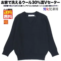 スクール セーター ジュニア Vネック ウール混 紺 男女児兼用 100/110/120/130cm キッズ 学生服 小学生制服 男の子 女の子 男児 女児 無地 通学 制服 毛混 ネイビー 子供服 フォーマル