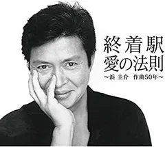 【中古】浜圭介 作曲生活50周年記念ベストアルバム [CD]
