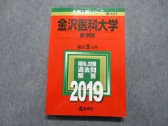 2024年最新】金沢大学 赤本 2019の人気アイテム - メルカリ