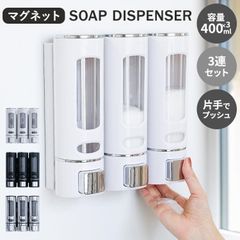 シャンプーボトル おしゃれ ソープディスペンサー 壁掛け 400ml×3本セット マグネット 磁石 ポンプ 詰め替えボトル バス収納 浴室 お風呂 グッズ 片手 バス用品