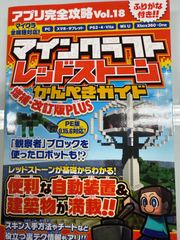 マインクラフトレッドストーンかんぺきガイド