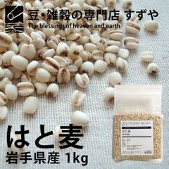 はと麦(ハトムギ) 1kg×9 岩手県産 チャック有り 倉庫直送