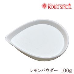 レモンパウダー 100g Lemon Powder パケット送料込み AS292500100
