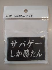 IXA EMB イクサエンブ サバゲー パッチワッペン サバゲーしか勝たんパッチ