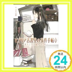 비브리아 고서당의 사건 수첩 2 ~ 쿠리코 씨와 수수께끼 같은 일상 ~ (미디어 워크스 문고) 미카미 연 _03