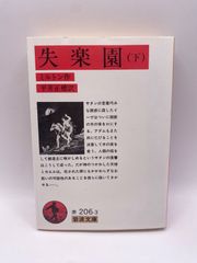 失楽園 下 (岩波文庫 赤 206-3) ジョン・ミルトン; 平井 正穂