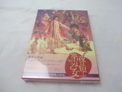 2025年最新】夜は短し歩けよ乙女 blu-ray 舞台の人気アイテム