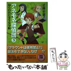 アネモネ探偵団 1 : 中古 | 近藤史恵 | 古本の通販ならネットオフ