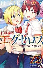 ド級編隊エグゼロス　全巻（1-12巻セット・完結）きただりょうま【1週間以内発送】