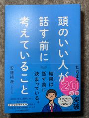 頭のいい人が話す前に考えていること