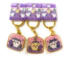 ちいかわ　ご当地★北海道限定　ラベンダーlavenderダイカットキーホルダー３種セットコレクション‼️
