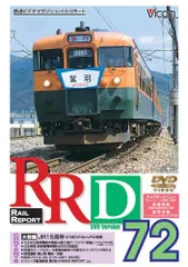 (未使用･未開封品)　レイルリポート118号(RR118) [DVD] og8985z 未使用・未開封品) レイルリポート118号(RR118) [DVD] og8985z