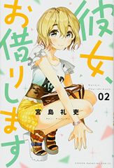 彼女、お借りします(2) (少年マガジンコミックス)／宮島 礼吏