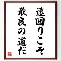 名言「遠回りこそ最良の道だ」手書き書道色紙額／受注後の毛筆直筆（V9128）