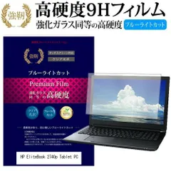 HP EliteBook 2740p Tablet PC [12.1インチ] 機種で使える 強化 ガラスフィルム と 同等の 高硬度9H ブルーライトカット 光沢タイプ 改訂版 液晶保護フィルム メール便送料無料