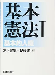 【憲法】基本書・演習書 ９点セット【新品・未使用】 基本憲法1──基本的人権｜日本評論社