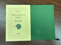 2025年最新】デルス・ウザーラ の人気アイテム - メルカリ