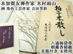 平和屋本店□極上 本加賀友禅作家 木村雨山画 染色工芸作家 吉田芳彩
