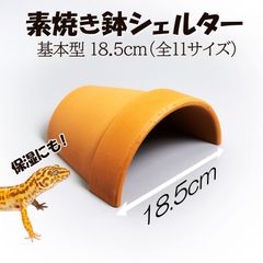 【素焼き鉢シェルター基本型18.5cm】爬虫類　両生類　 熱帯魚　トカゲ　カメ　ザリガニ　カエル　ヘビ　昆虫　ウーパールーパー　アクアリウム　テラリウム　テラコッタ　陶器　リクガメ　安い　隠れ家　レオパ　小動物　ヤモリ　保湿　フトアゴヒゲトカゲ