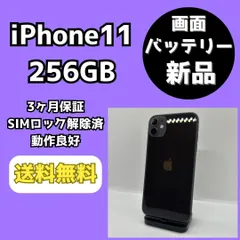 【バッテリー/画面新品】iPhone11 256GB ブラック【SIMロック解除済み】