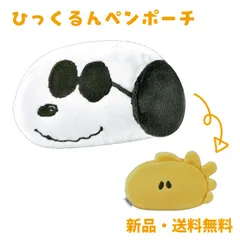 スヌーピー ジョークール ウッドストック ペンケース ペンポーチ 筆箱 筆入れ ポーチ 小物入れ コスメポーチ ぬいぐるみペンケース ピーナッツ PEANUTS キャラクター グッズ ひっくるんペンポーチ SNOOPY JOECOOL 126862