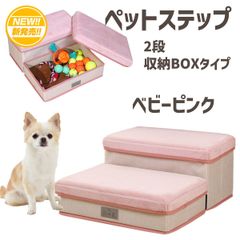 ベビ－ピンク　ドッグステップ　ピンク　　ペットステップ 　2段　収納　階段 かわいい