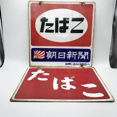 朝日新聞 新聞社 琺瑯 ホーロー 看板 昭和 レトロ 企業 大型 店頭用