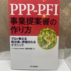PPP-PFI事業提案書の作り方 プロが教える発注者に評価されるテクニック