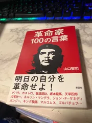 2024年最新】革命家100の言葉の人気アイテム - メルカリ