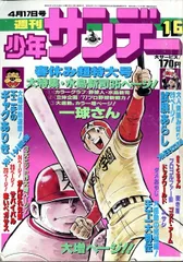 週刊少年サンデー（1977）2〜4・7号 週刊少年サンデー 31 1971年7月25日号 新連載 はだしの