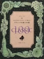 ピアノ・ソロ 大人のための かんたん！すぐ弾ける！クラシック名曲100選 作曲家:ハ行－ワ行