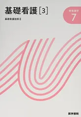 2025年最新】基礎看護〈 〉基礎看護技術 (新看護学)の人気アイテム