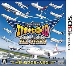 ぼくは航空管制官 エアポートヒーロー3D 成田 ALL STARS - 3DS