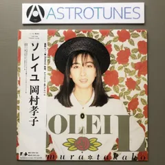 岡村孝子&etc…☆LPレコード4枚セット 2025年最新】Yahoo!オークション -岡村孝子 レコードの中古品