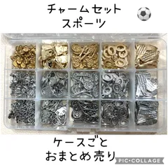 チャームセット　スポーツ　まとめ売り　パーツ　ペンダントトップ　ハンドメイド