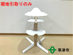 ベビーチェア　ストッケ　ノミ　チェア【現地引取りのみ】